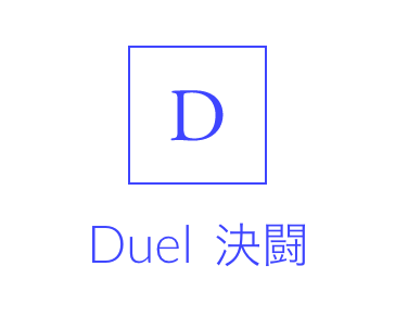 Duel：決闘