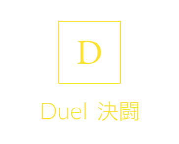 Duel：決闘