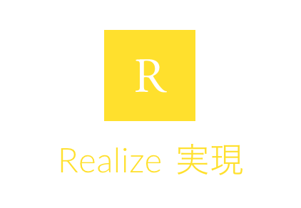 Realize：実現