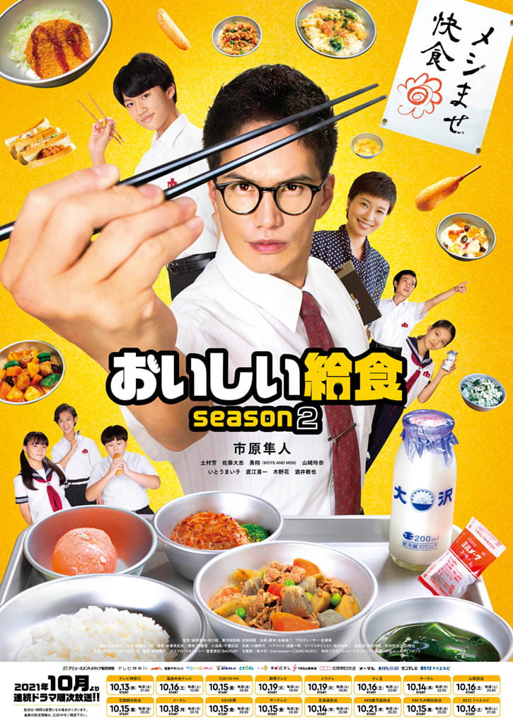 ドラマ『おいしい給食 Season2』