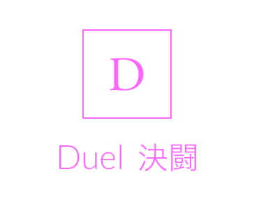 duel 決闘