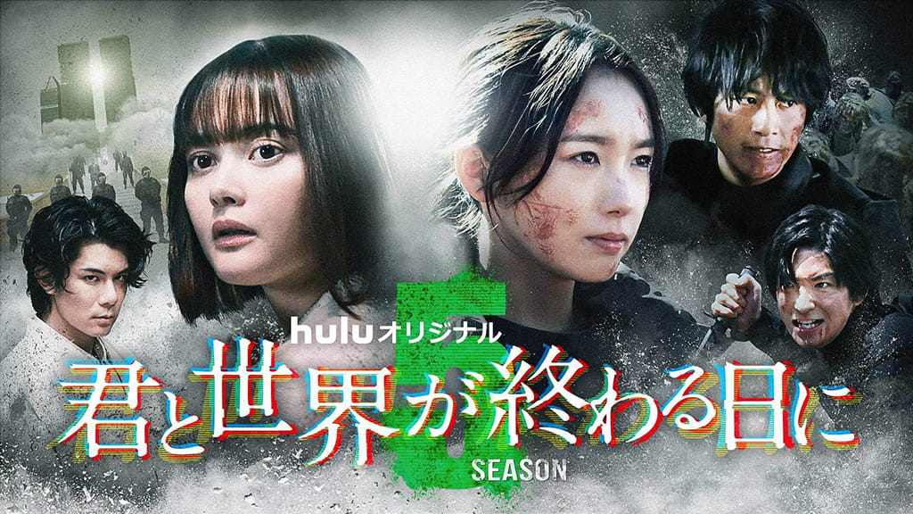 Huluオリジナル 「君と世界が終わる日に」Season 5