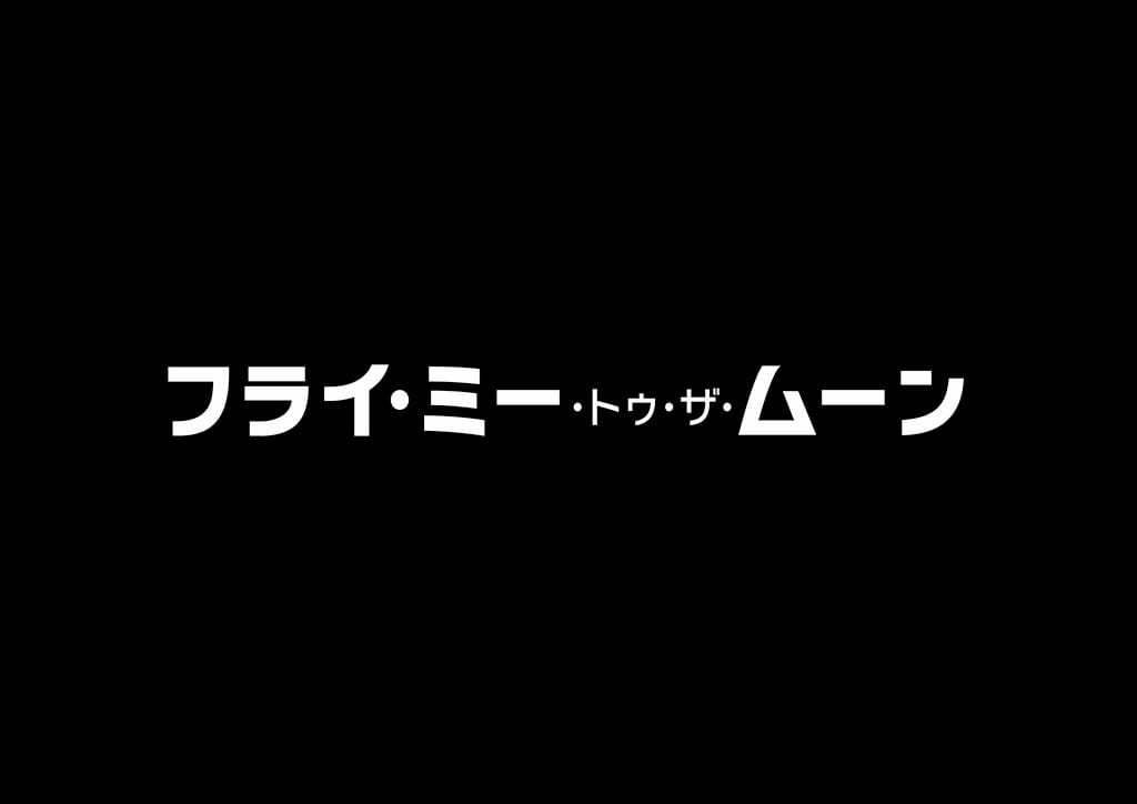 映画『フライ・ミー・トゥ・ザ・ムーン』