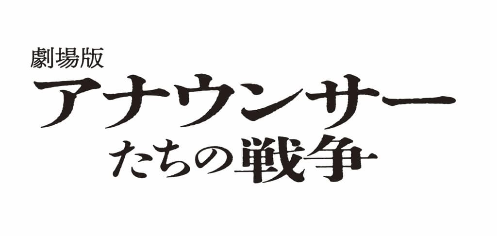 映画『劇場版 アナウンサーたちの戦争』