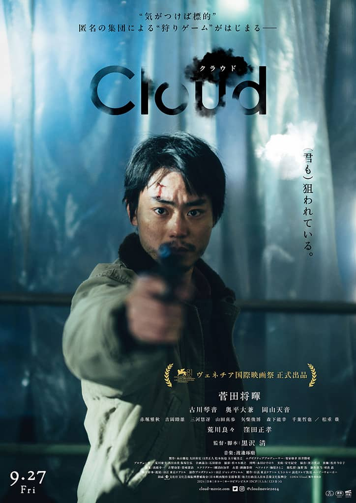 映画『Cloud クラウド』