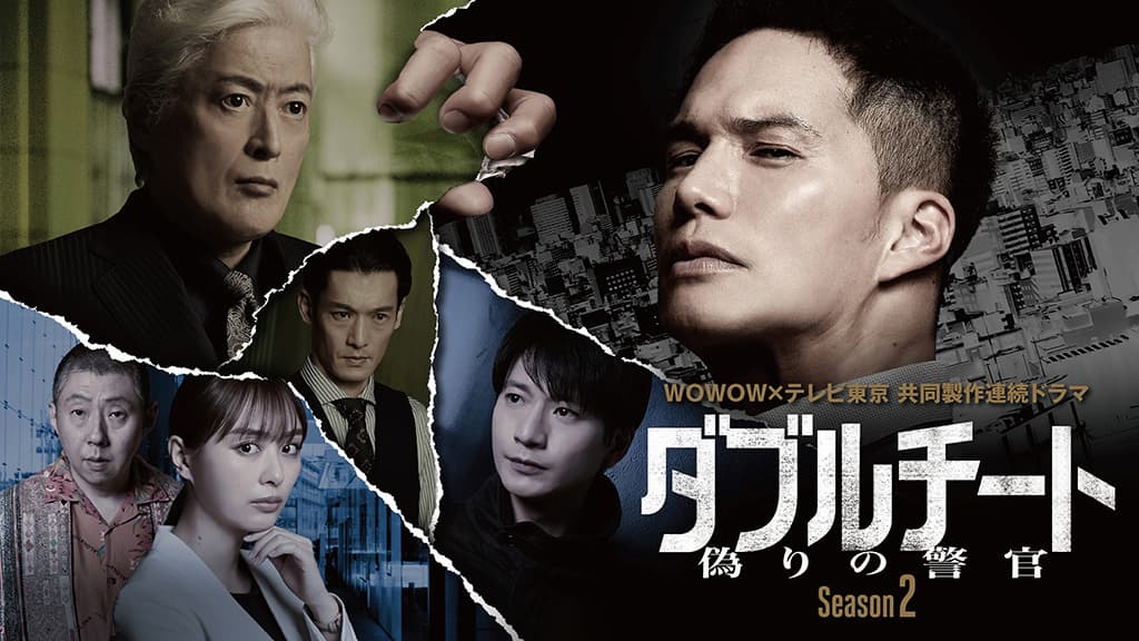 『WOWOW×テレビ東京 共同制作連続ドラマ ダブルチート 偽りの警官  Season２』