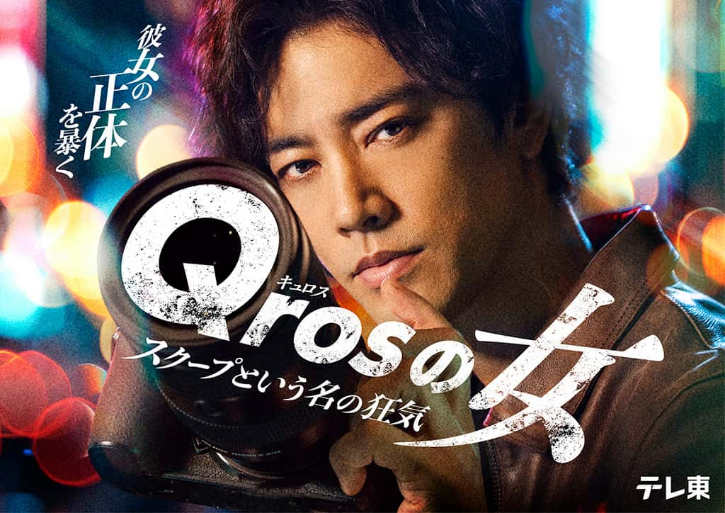 テレビ東京『Qrosの女 スクープという名の狂気』