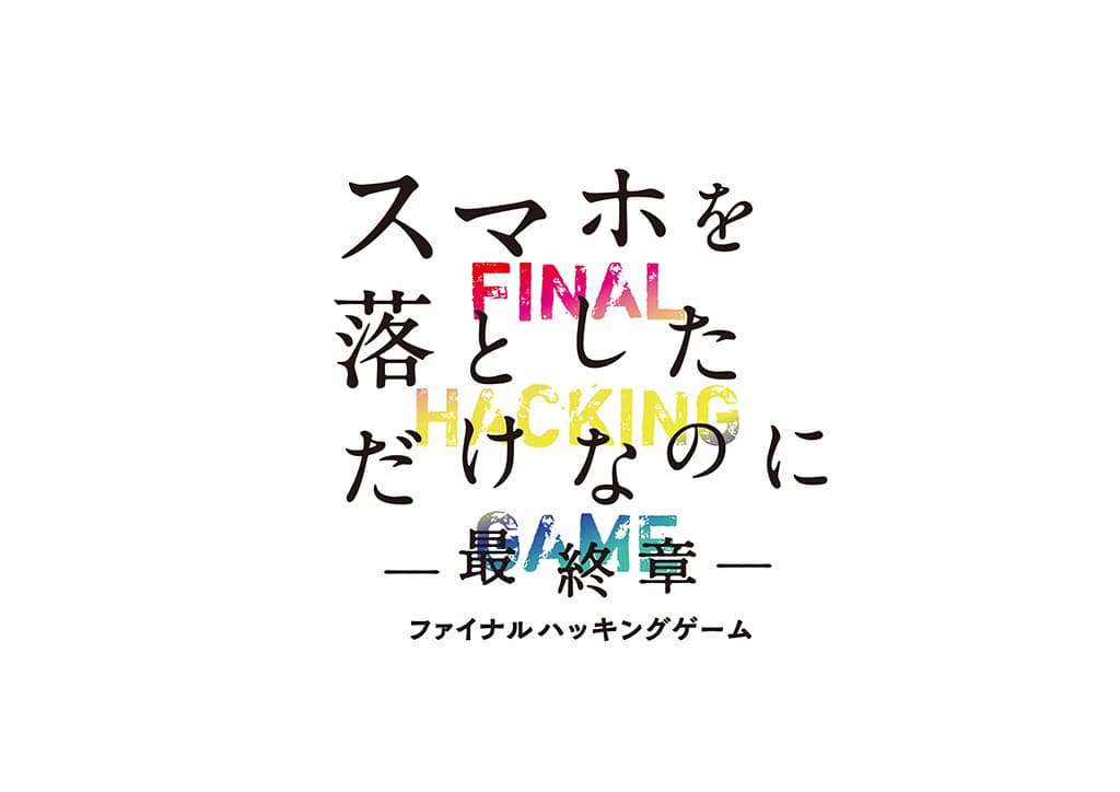 映画『スマホを落としただけなのに ～最終章～ ファイナル ハッキング ゲーム』