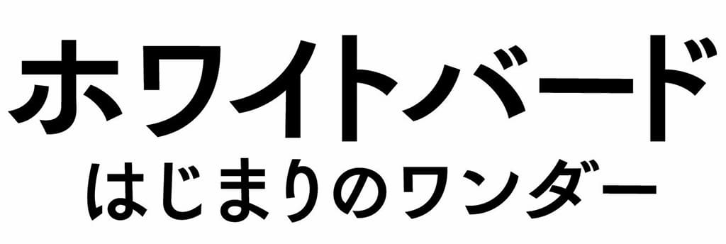 映画『ホワイトバード　はじまりのワンダー』