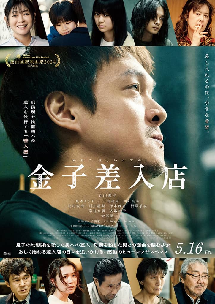映画『金子差入店』