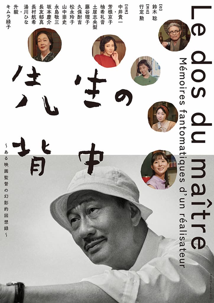 パルコ・プロデュース2025 『先生の背中〜ある映画監督の幻影的回想録〜』