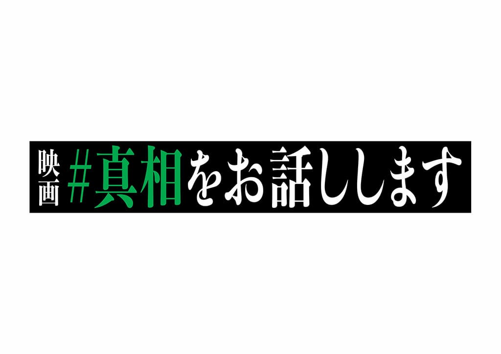 映画『#真相をお話しします』