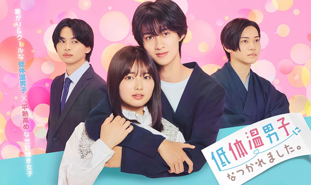 ドラマ『低体温男子になつかれました。』