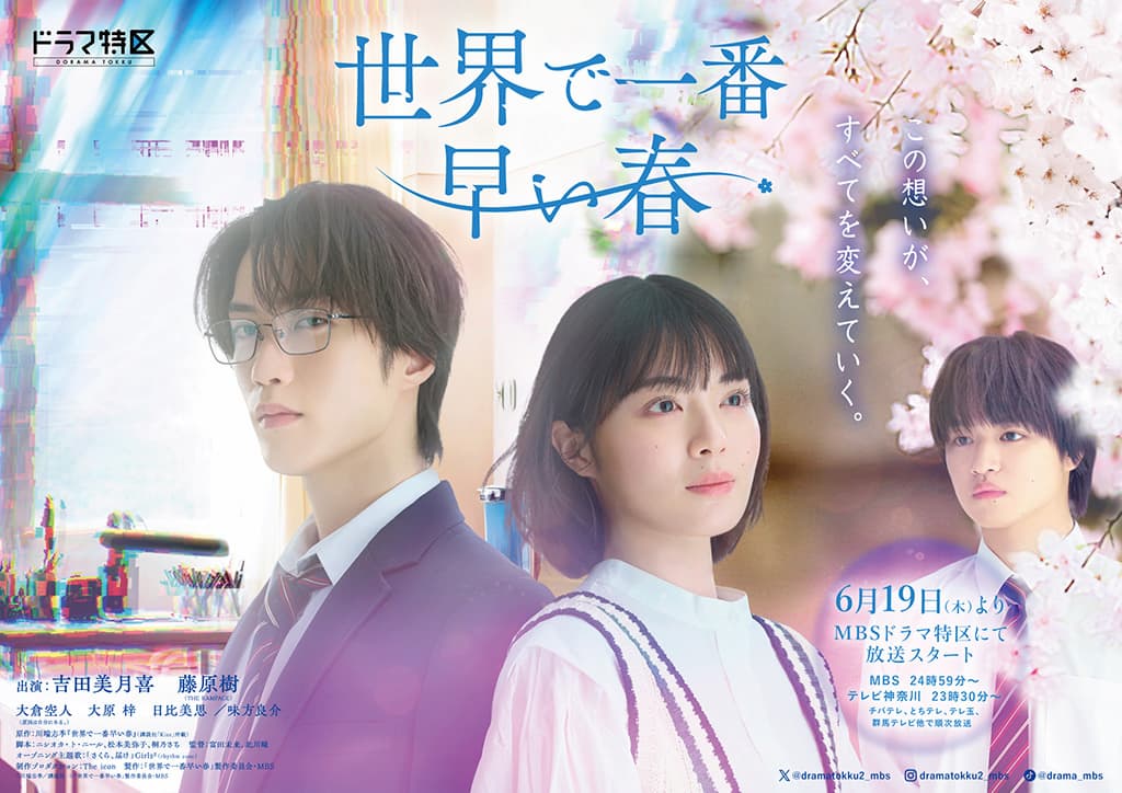 MBSドラマ特区『世界で一番早い春』
