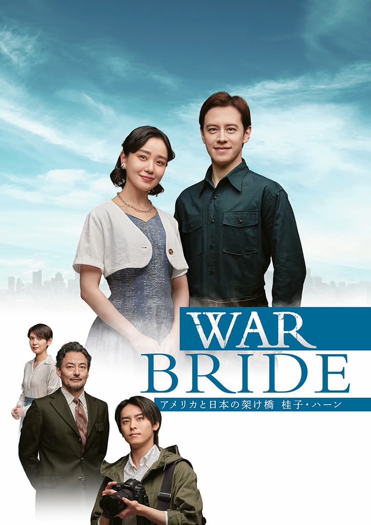 舞台『WAR BRIDE -アメリカと日本の架け橋 桂子・ハーン-』