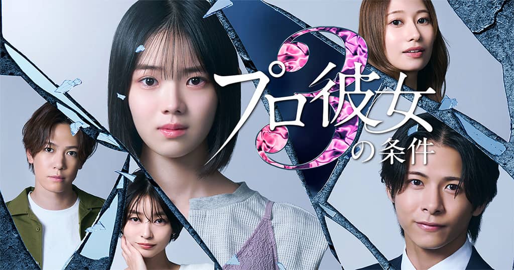 BUMPドラマ『プロ彼女の条件 シーズン3』