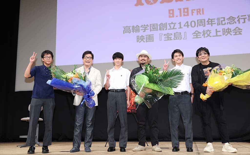 映画『宝島』高輪学園イベント