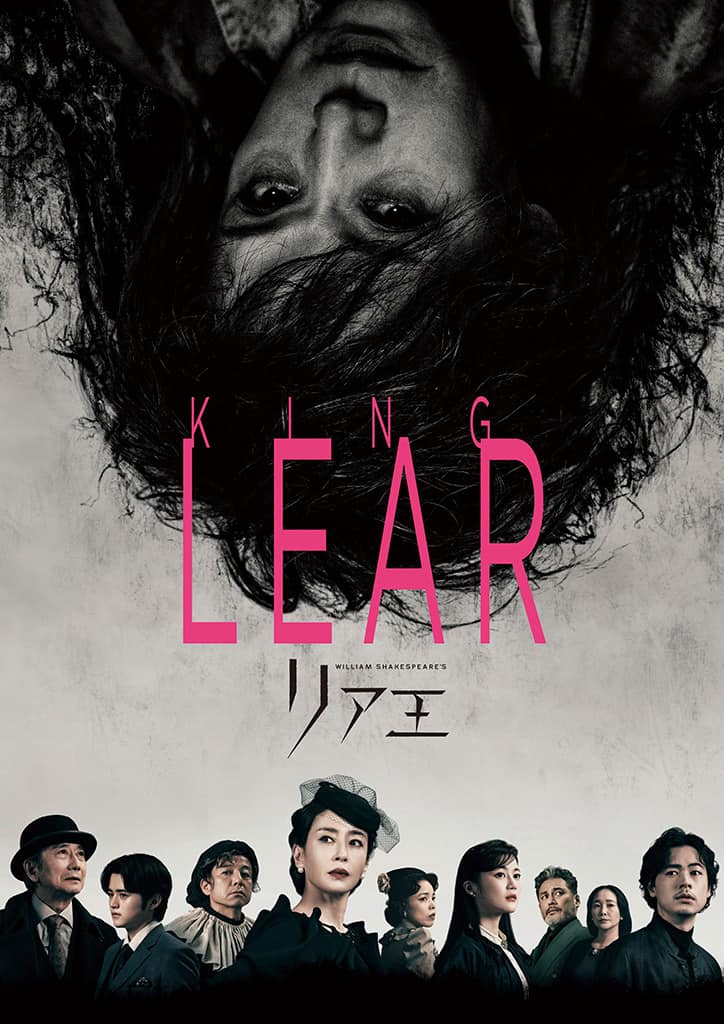 Bunkamura Production 2025 DISCOVER WORLD THEATRE vol.15 「リア王」 NINAGAWA MEMORIAL