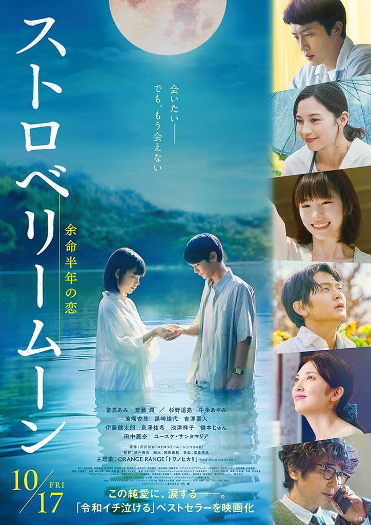 映画『ストロベリームーン 余命半年の恋』