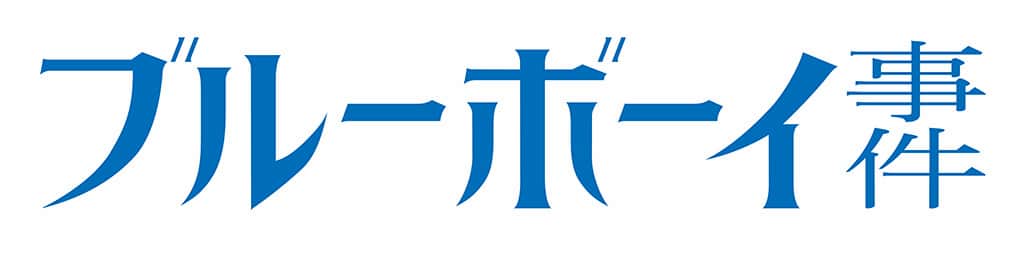 映画『ブルーボーイ事件』