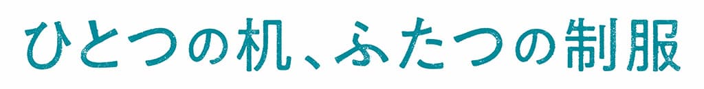 映画『ひとつの机、ふたつの制服』