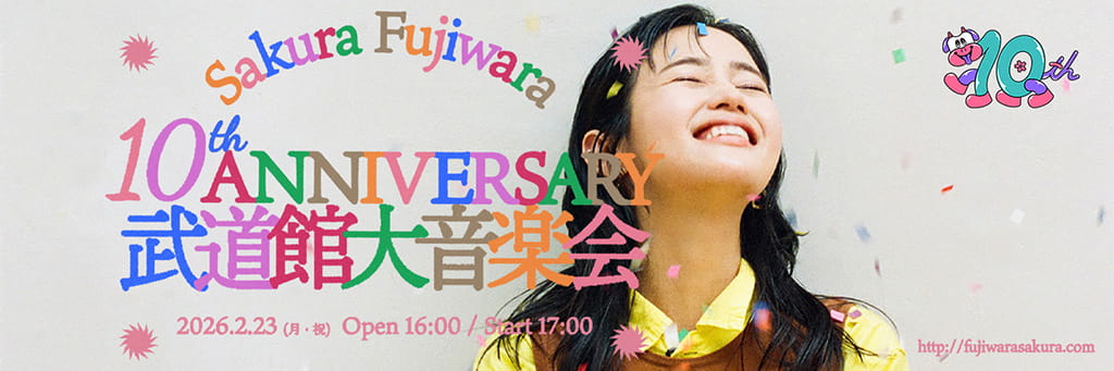 藤原さくら10th Anniversary 武道館大音楽会