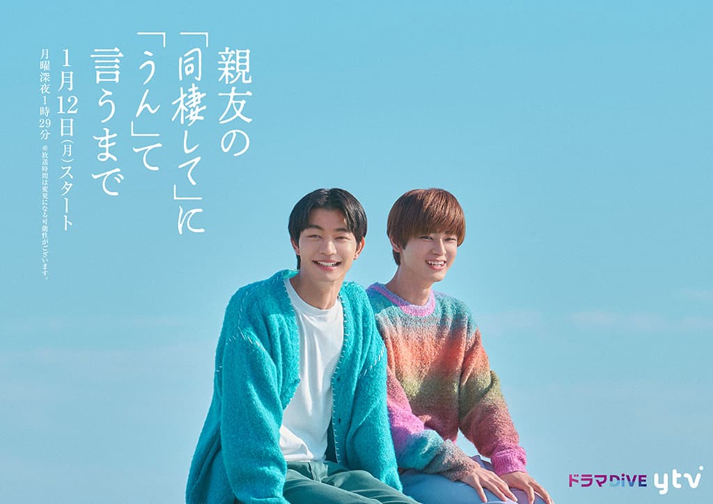 ドラマDiVE『親友の「同棲して」に「うん」て言うまで』