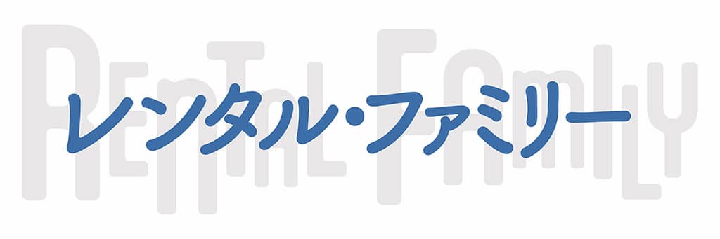 映画『レンタル・ファミリー』(原題:Rental Family)