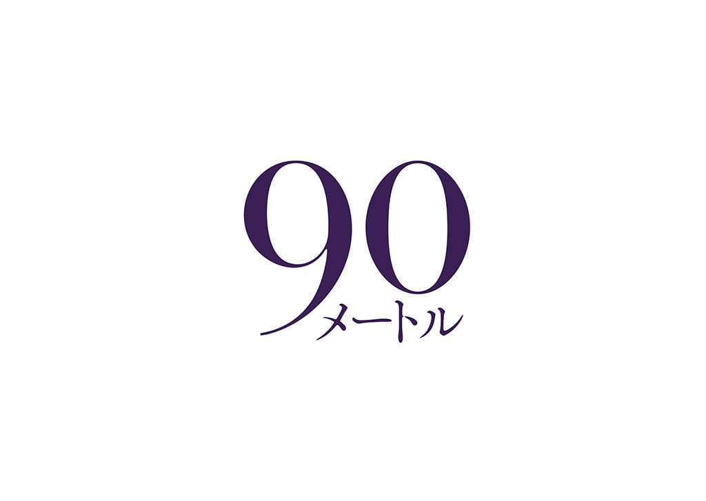 映画『90メートル』