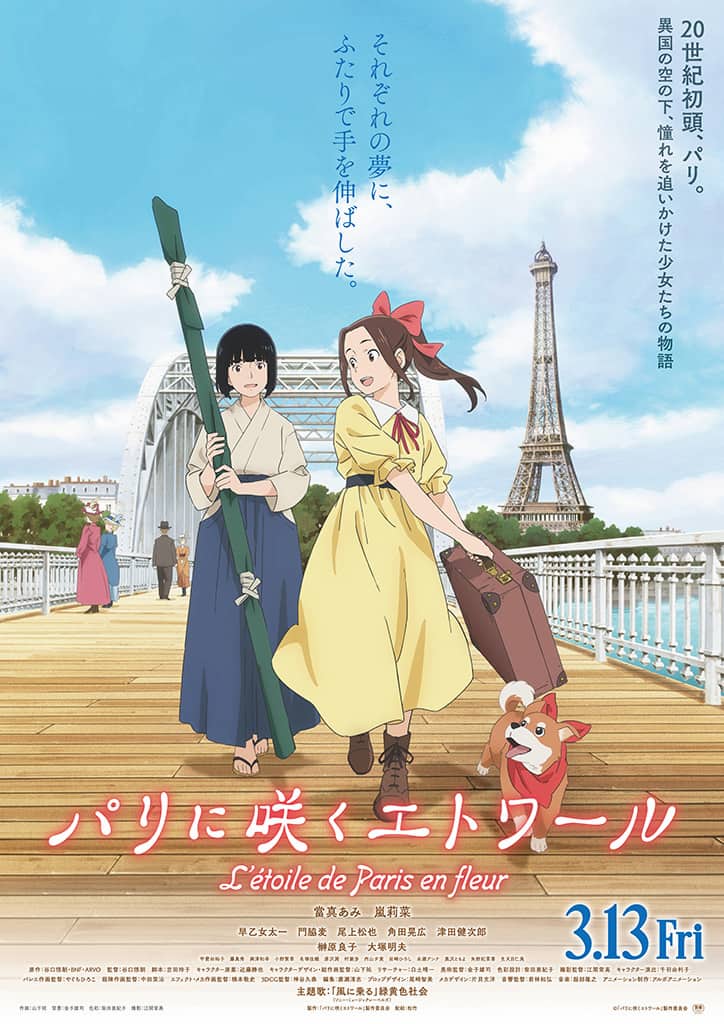 劇場アニメ『パリに咲くエトワール』