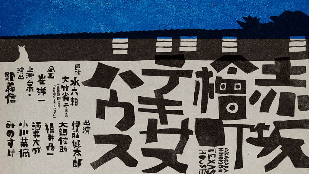 舞台『赤坂檜町テキサスハウス』