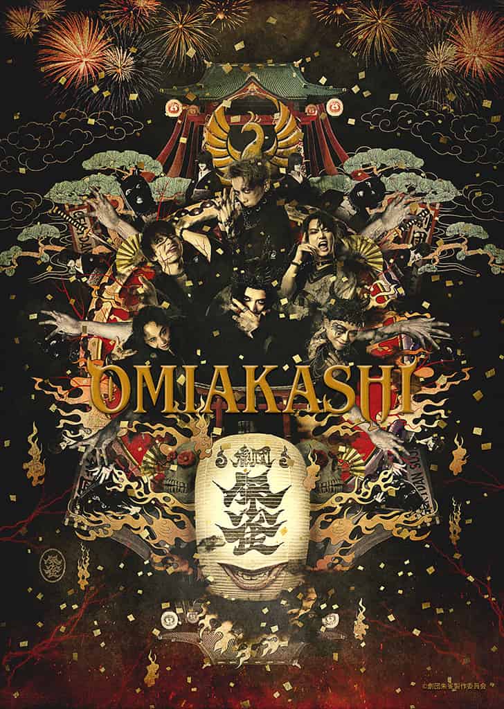 劇団朱雀『OMIAKASHI』
