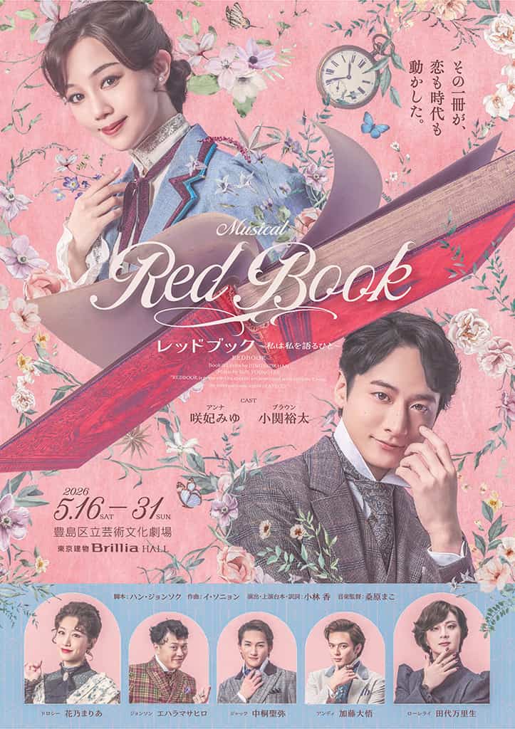 ミュージカル 『レッドブック～私は私を語るひと～』