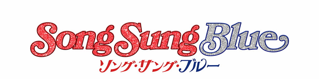 映画『ソング・サング・ブルー』