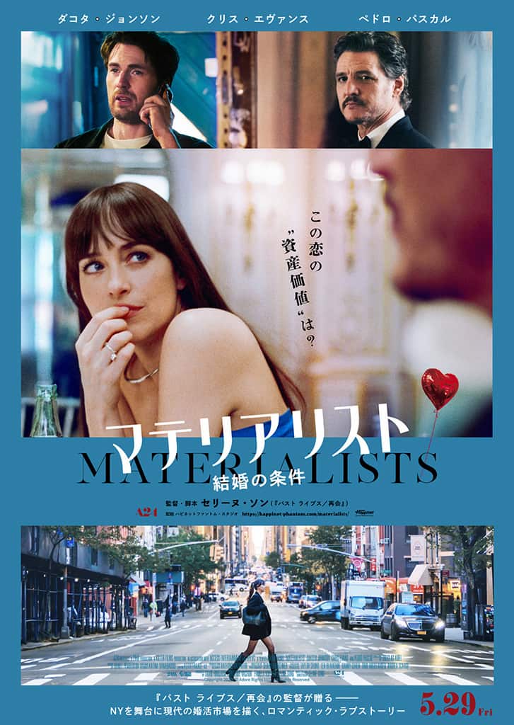 映画『マテリアリスト 結婚の条件』