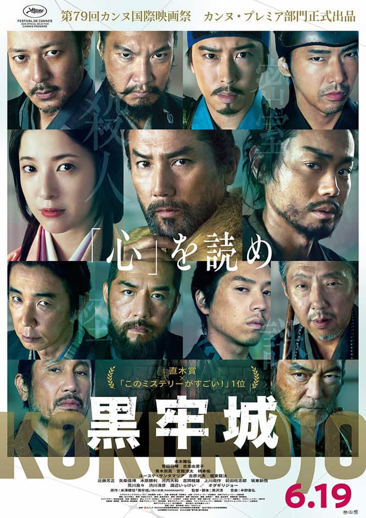 映画『黒牢城』