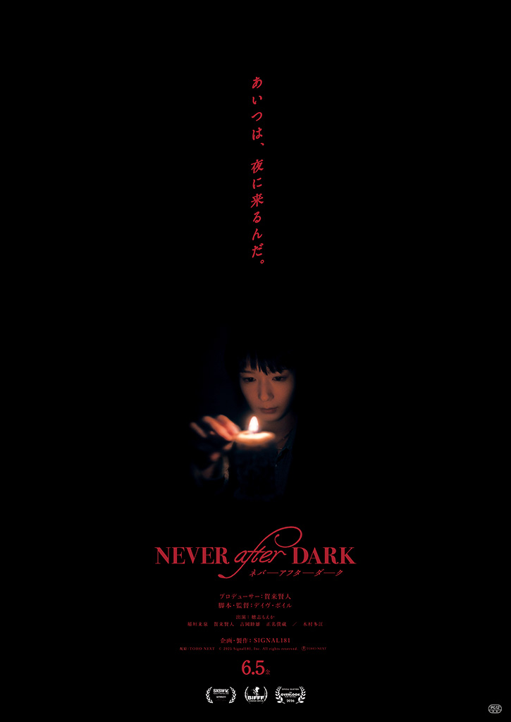 映画『Never After Dark／ネバーアフターダーク』