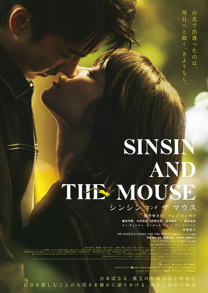 映画 『シンシン アンド ザ マウス / SINSIN AND THE MOUSE』