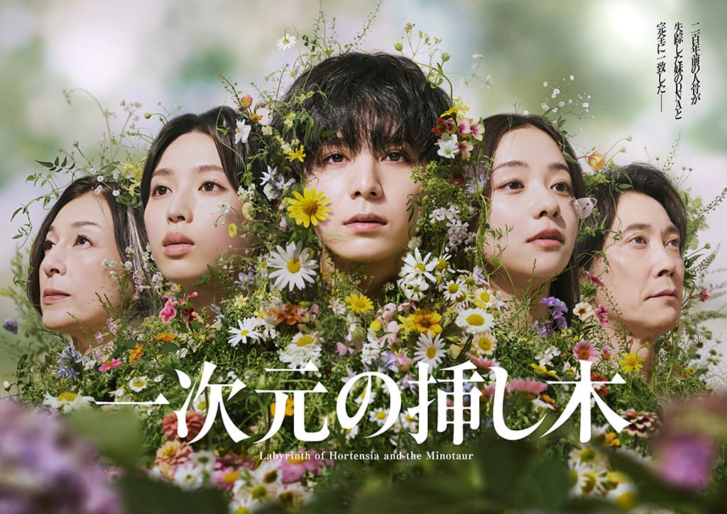 読売テレビ『一次元の挿し木』