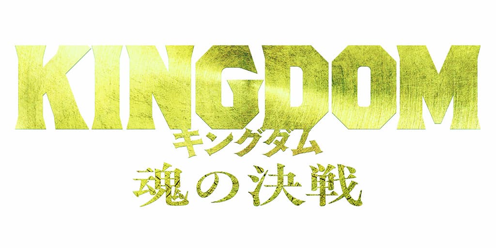 映画『キングダム 魂の決戦』