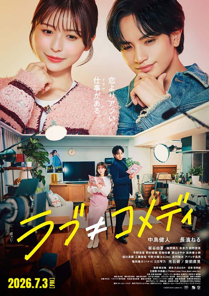 映画『ラブ≠コメディ』