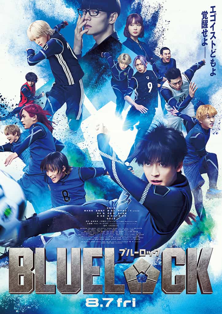 映画『ブルーロック』